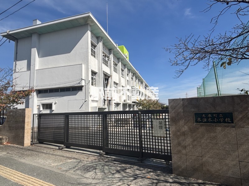 小学校　木佐木小学校（小学校）まで900m