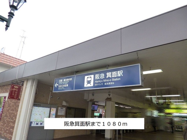 その他　阪急箕面線箕面駅まで1080m