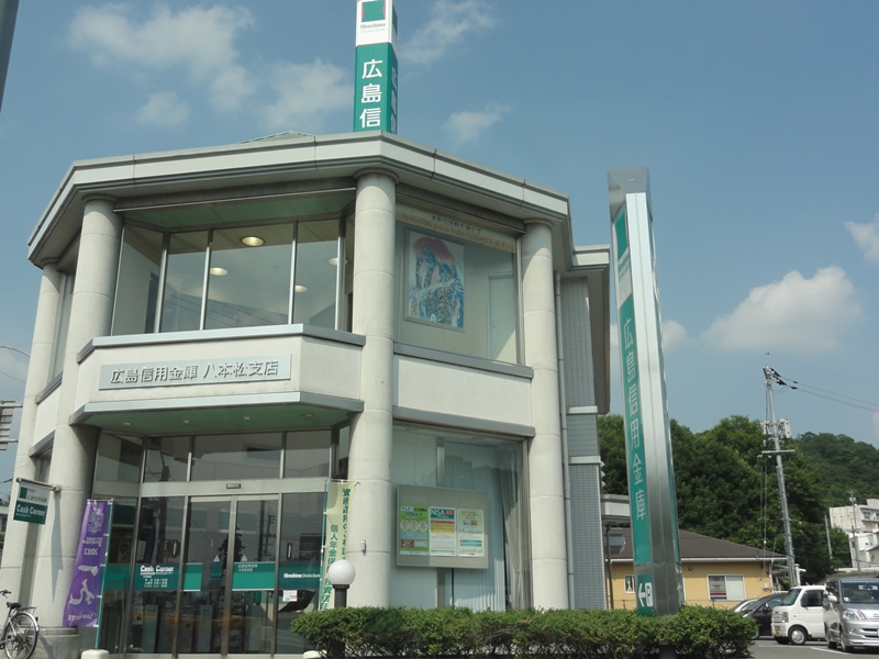 銀行　広島銀行八本松支店（銀行）まで1357m