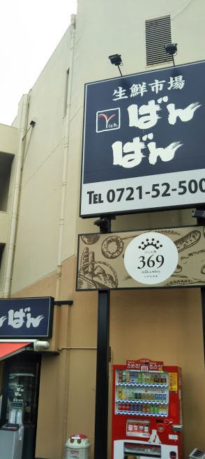 スーパー　生鮮市場richばんばん（スーパー）まで1885m