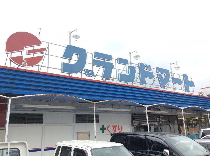 スーパー　グランドマート津高店（スーパー）まで716m