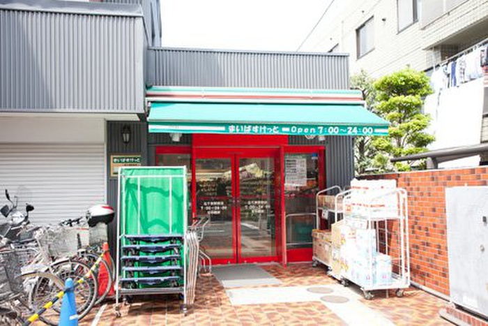 スーパー　まいばすけっと北千束駅駅前（スーパー）まで386m