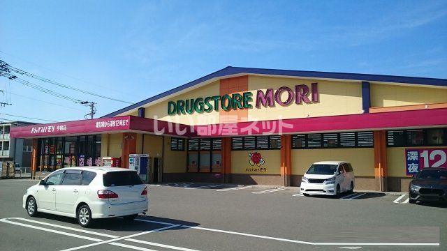 ドラックストア　DRUG STORE MORI(ドラッグストアモリ) 今宿店（ドラッグストア）まで338m