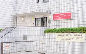病院　たて山レディスクリニック（病院）まで258m