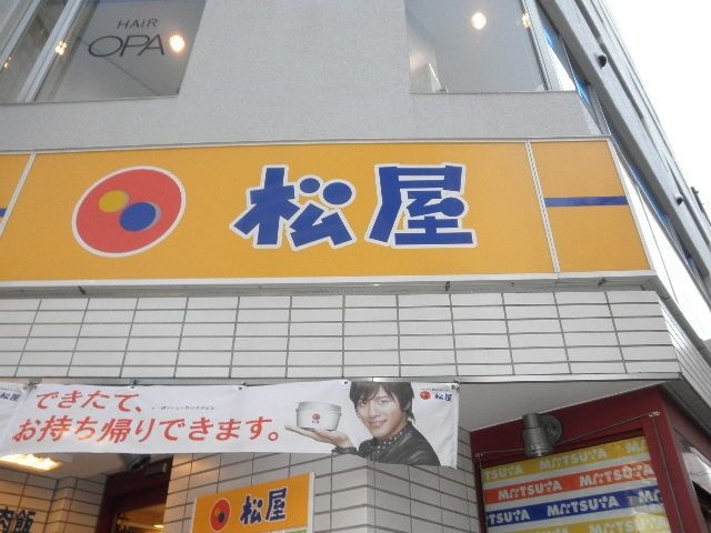 飲食店　松屋渋谷清水橋店（飲食店）まで294m