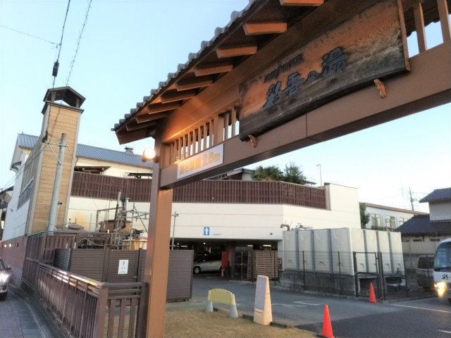 その他　天然戸田温泉　彩香の湯（その他）まで500m