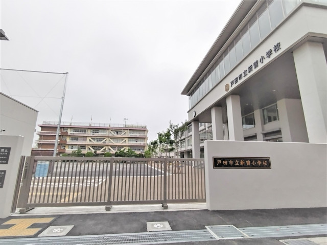 小学校　戸田市立新曽小学校（小学校）まで400m