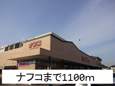 スーパー　ナフコ（スーパー）まで1100m