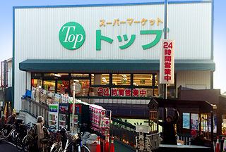 スーパー　トップ 奥沢店（スーパー）まで531m