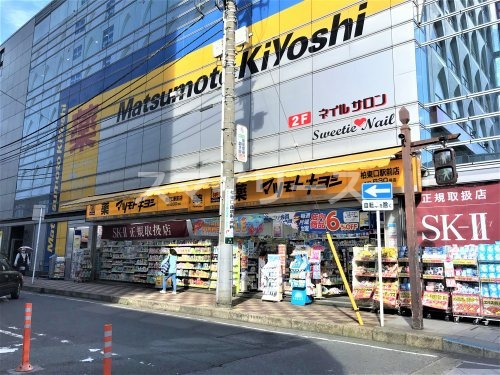 ドラックストア　マツモトキヨシ 柏東口駅前店（ドラッグストア）まで289m