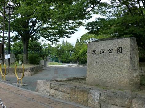 公園　後山公園（公園）まで1134m