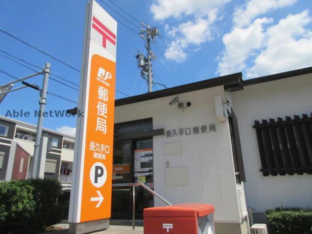 郵便局　長久手口郵便局（郵便局）まで578m