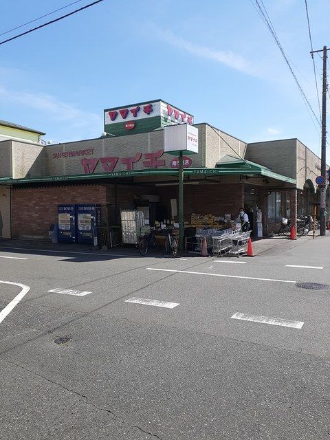 スーパー　ヤマイチ南行徳店（スーパー）まで300m