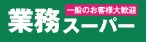 スーパー　業務スーパー裾野店（スーパー）まで1452m