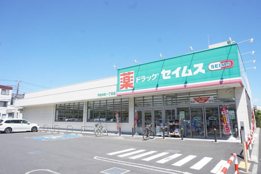 ドラックストア　ドラッグセイムス戸田中町1丁目店（ドラッグストア）まで481m