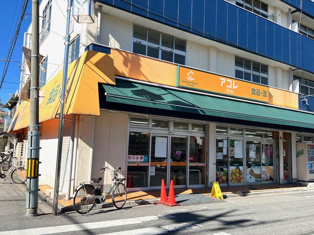 スーパー　アコレ わらび南町店（スーパー）まで584m
