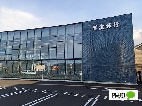 銀行　阿波銀行藍住支店（銀行）まで1194m