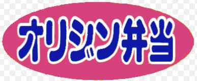 飲食店　オリジン弁当（飲食店）まで245m