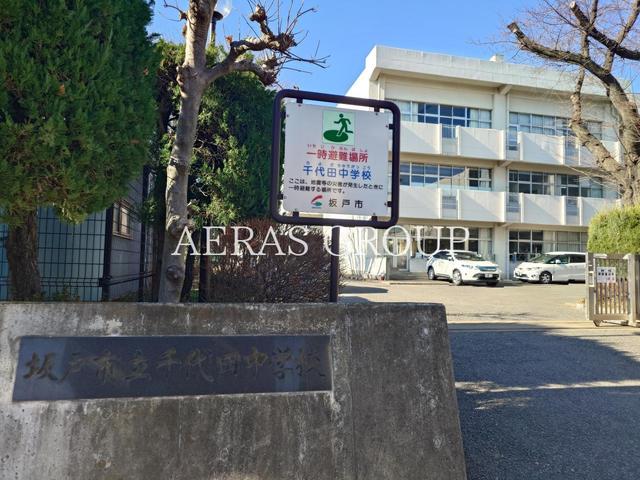 中学校　坂戸市立千代田中学校（中学校）まで679m