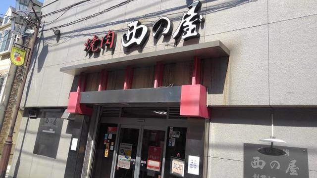 飲食店　西の屋（飲食店）まで240m
