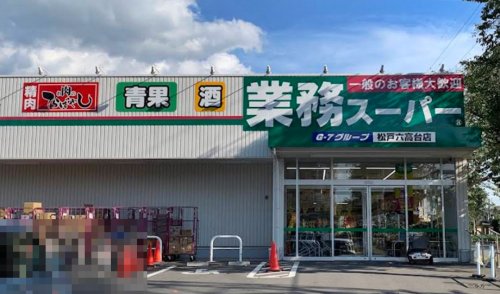 スーパー　業務スーパー松戸六高台店（スーパー）まで402m