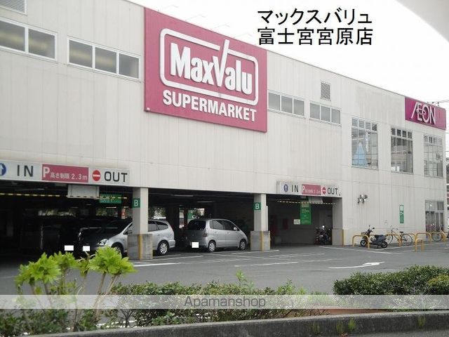 スーパー　マックスバリュ富士宮宮原店（スーパー）まで1100m
