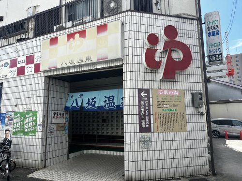 その他　八坂温泉（その他）まで535m