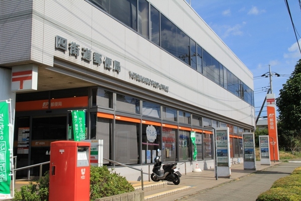 郵便局　四街道郵便局（郵便局）まで790m