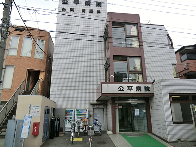 病院　公平病院（病院）まで341m