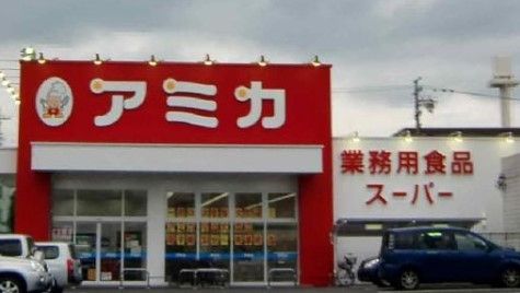 スーパー　アミカ守山大森店（スーパー）まで2140m