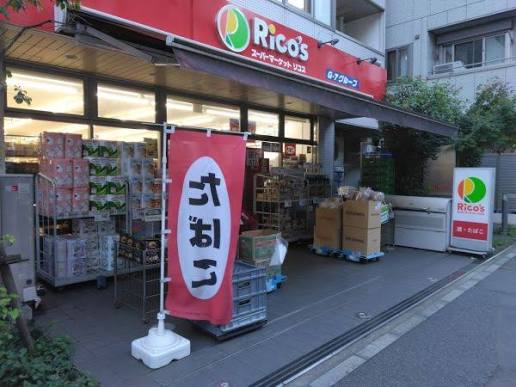 スーパー　リコス九段南4丁目店（スーパー）まで466m