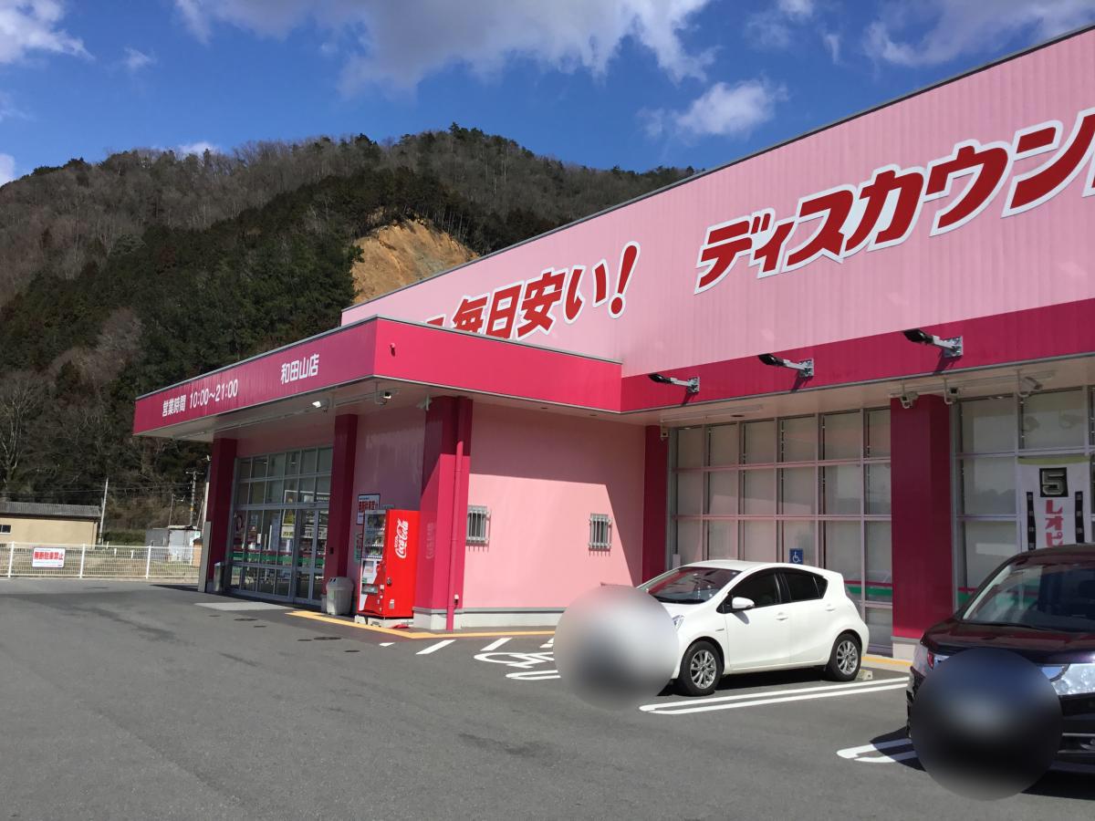 ドラックストア　ドラッグストアコスモス 和田山店（ドラッグストア）まで454m