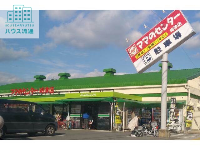 スーパー　ママのセンター時津店（スーパー）まで1130m