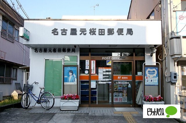 郵便局　名古屋元桜田郵便局（郵便局）まで470m