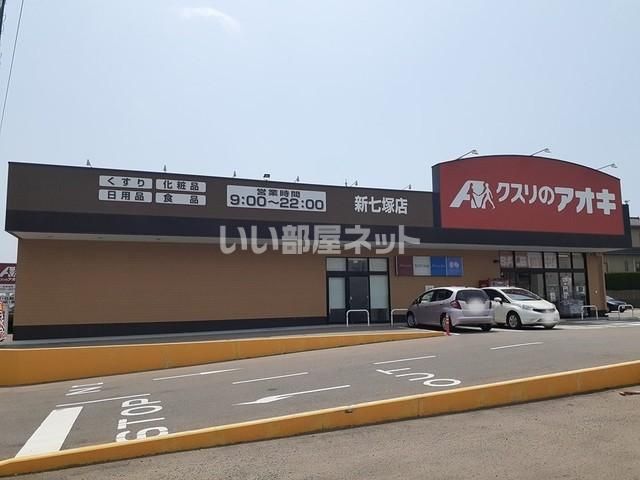 ドラックストア　クスリのアオキ（ドラッグストア）まで1600m