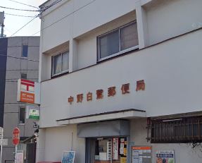 郵便局　中野白鷺郵便局（郵便局）まで238m