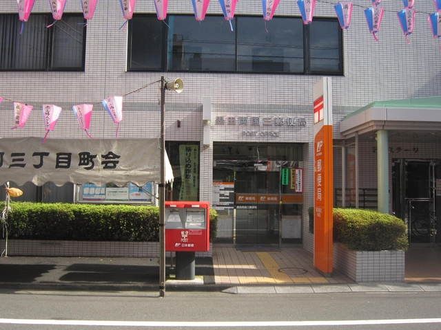 郵便局　両国３郵便局（郵便局）まで150m