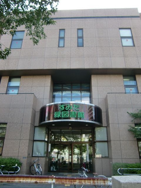 図書館　緑図書館（図書館）まで800m
