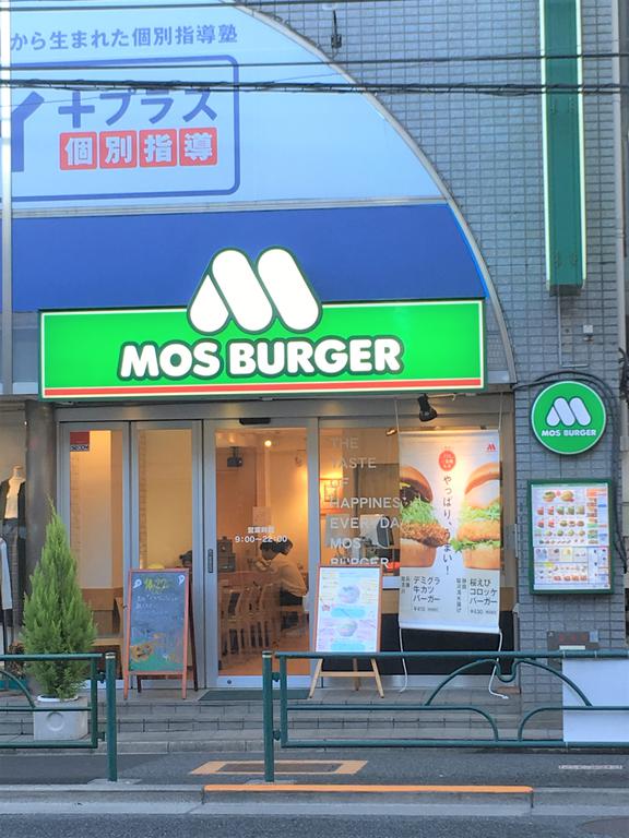 飲食店　モスバーガー千駄木店（飲食店）まで117m