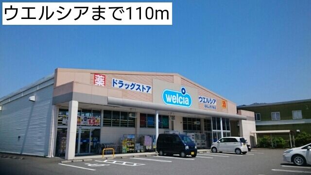 ドラックストア　ウエルシア（ドラッグストア）まで110m