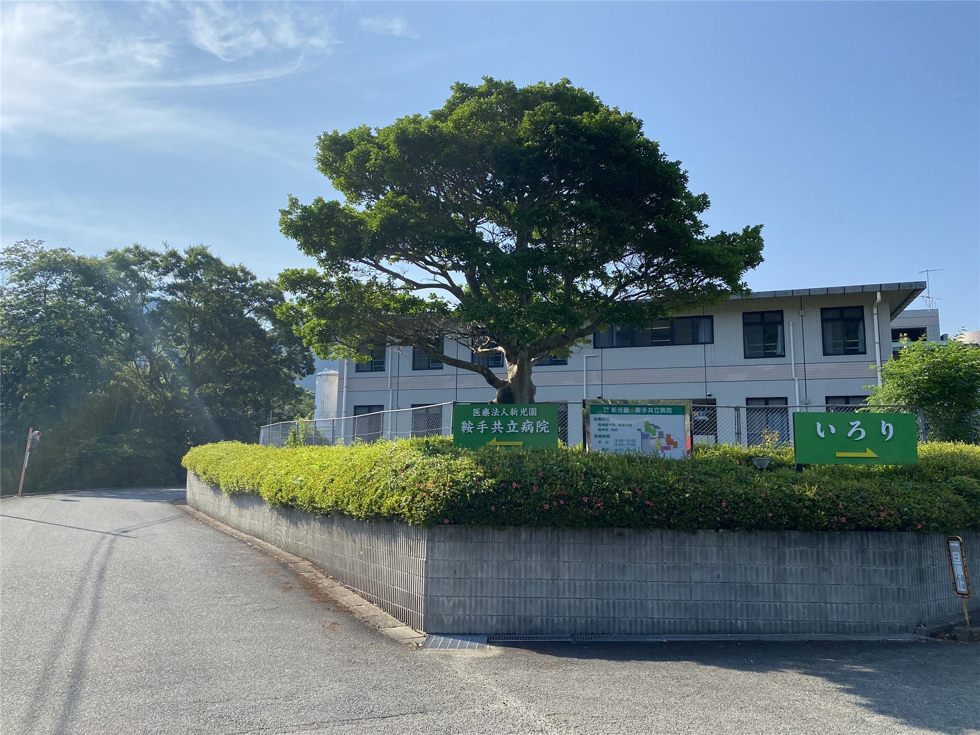 病院　鞍手共立病院（病院）まで200m
