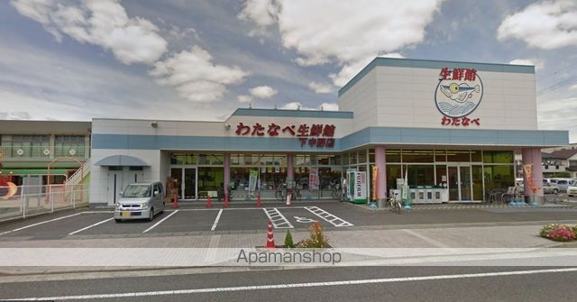 スーパー　わたなべ生鮮館下中野店（スーパー）まで855m