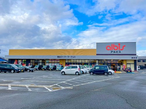 スーパー　アルビス森田店（スーパー）まで540m