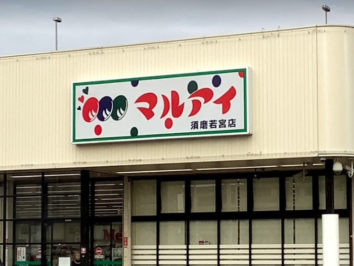 スーパー　マルアイ（スーパー）まで230m
