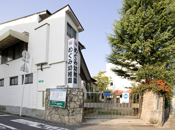 幼稚園・保育園　めぐみ幼稚園（幼稚園・保育園）まで167m