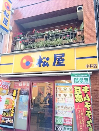 飲食店　松屋 中井店（飲食店）まで899m