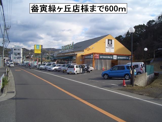 スーパー　畚寅緑ヶ丘店様（スーパー）まで600m