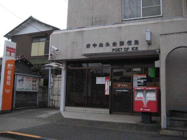 その他　府中白糸台郵便局（その他）まで515m