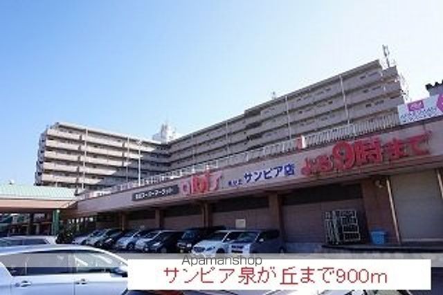 ショッピングセンター　サンピア泉が丘（ショッピングセンター）まで900m