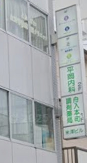 病院　平岡内科医院（病院）まで639m